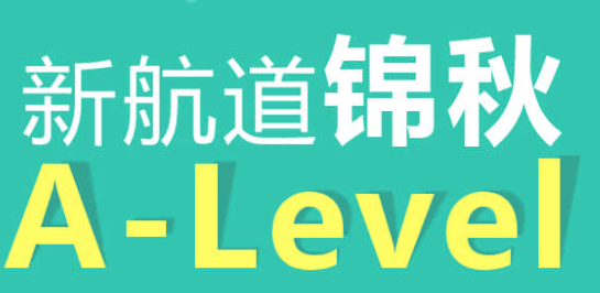 锦秋学院A-level课程